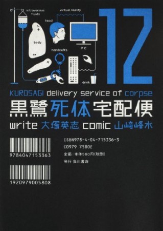 黒鷺死体宅配便12巻の表紙