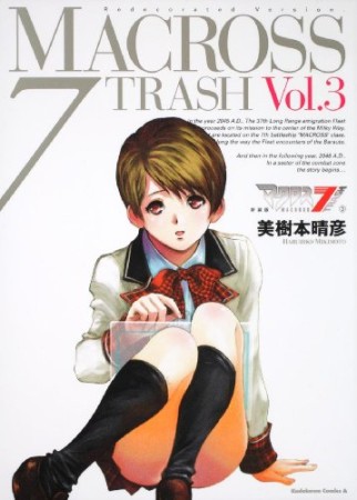 マクロス7trash 新装版3巻の表紙