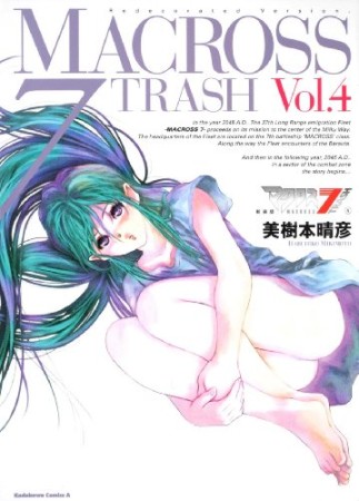 マクロス7trash 新装版4巻の表紙