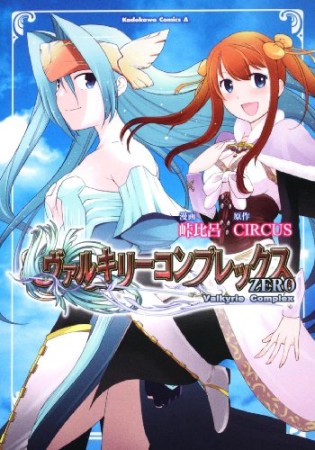 ヴァルキリーコンプレックスERO1巻の表紙