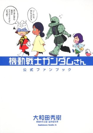 機動戦士ガンダムさん公式ファンブック1巻の表紙