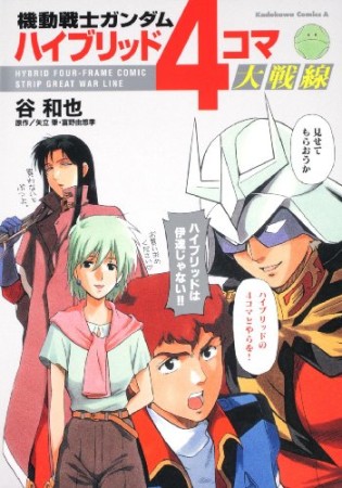 機動戦士ガンダムハイブリッド4コマ大戦線1巻の表紙