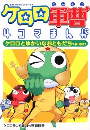 ケロロ軍曹4コマまんが4巻の表紙