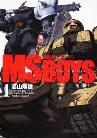 機動戦士ガンダムMS BOYS1巻の表紙