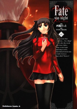 Fate / stay night12巻の表紙