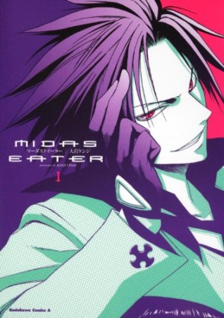 MIDAS EATER1巻の表紙