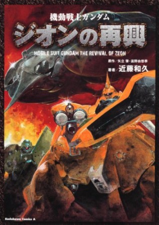 機動戦士ガンダム ジオンの再興1巻の表紙