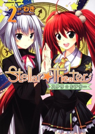 Stellar・theater2巻の表紙