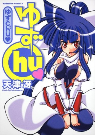 ゆずChu❤1巻の表紙