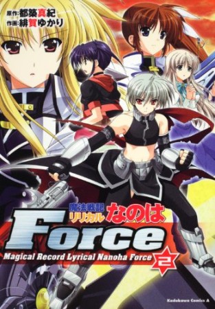 魔法戦記リリカルなのはforce2巻の表紙