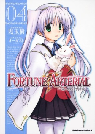 Fortune arterial4巻の表紙