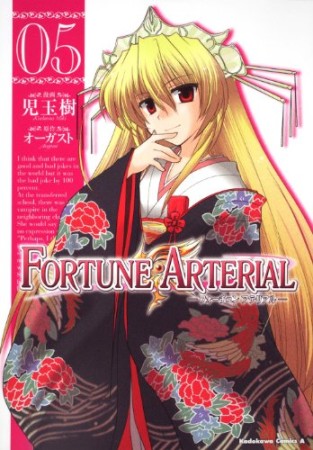 Fortune arterial5巻の表紙