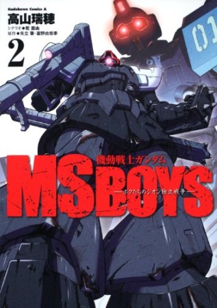 機動戦士ガンダムMS BOYS2巻の表紙