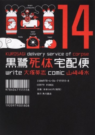 黒鷺死体宅配便14巻の表紙
