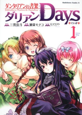 ダリアンdays1巻の表紙