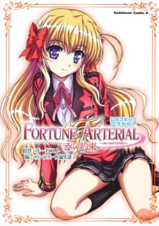 Fortune arterial赤い約束公式コミックアラカルト1巻の表紙