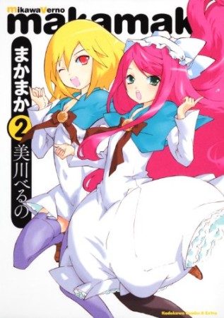 まかまか2巻の表紙