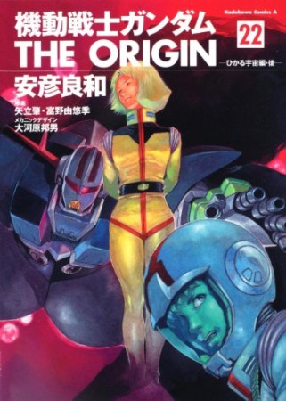 機動戦士ガンダムTHE ORIGIN22巻の表紙