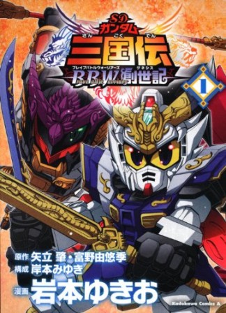 SDガンダム三国伝brave battle warriors創世記1巻の表紙