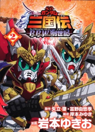 SDガンダム三国伝brave battle warriors創世記2巻の表紙