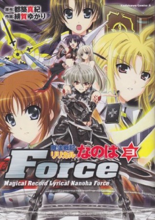 魔法戦記リリカルなのはforce3巻の表紙