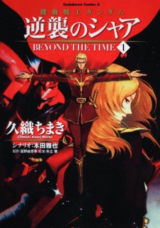 機動戦士ガンダム逆襲のシャアbeyond the time1巻の表紙