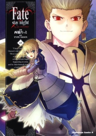 Fate / stay night15巻の表紙