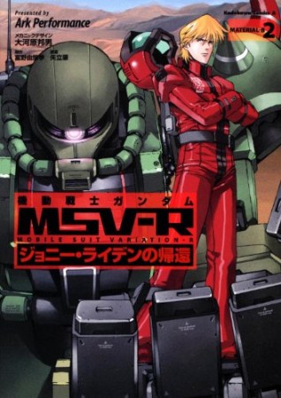 機動戦士ガンダムMSV-R ジョニー・ライデンの帰還2巻の表紙