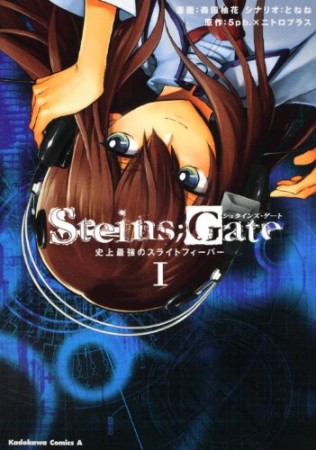 Steins;Gate シュタインズ・ゲート 史上最強のスライトフィーバー1巻の表紙