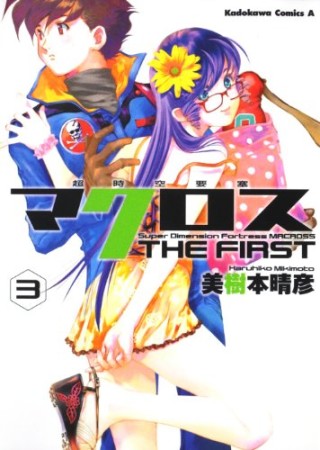 超時空要塞マクロスTHE FIRST3巻の表紙