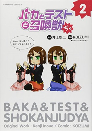 バカとテストと召喚獣ぢゃ2巻の表紙