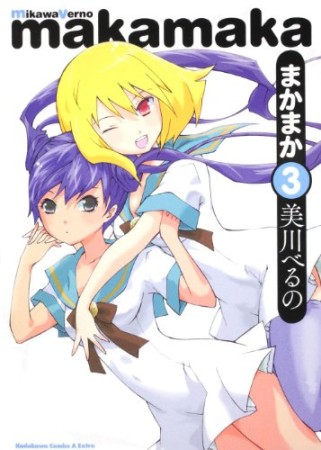 まかまか3巻の表紙