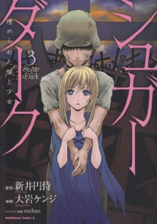 シュガーダーク 埋められた闇と少女3巻の表紙