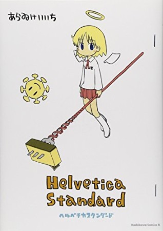 Helvetica Standard1巻の表紙