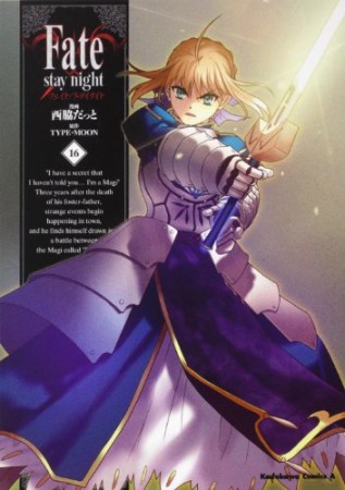 Fate / stay night16巻の表紙