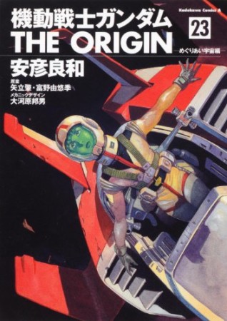 機動戦士ガンダムTHE ORIGIN23巻の表紙