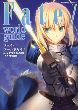 Fate / world guide1巻の表紙