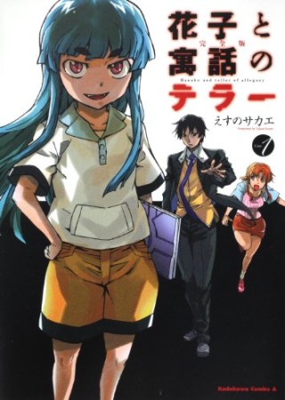 花子と寓話のテラー 完全版1巻の表紙