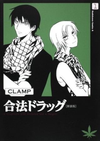 合法ドラッグ 新装版1巻の表紙