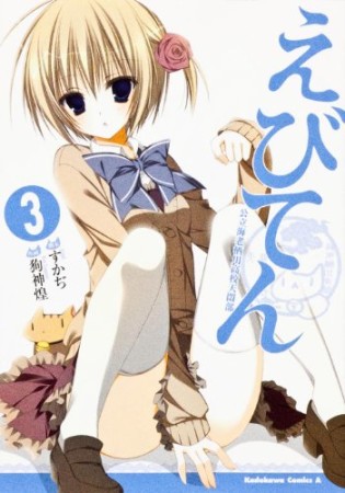 えびてん3巻の表紙