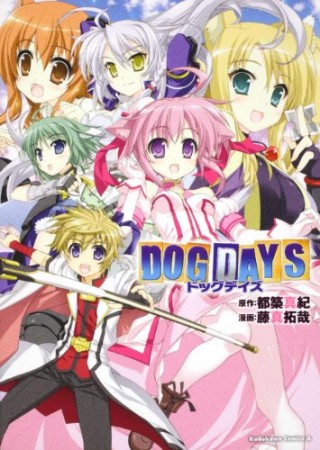 DOG DAYS1巻の表紙