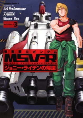 機動戦士ガンダムMSV-R ジョニー・ライデンの帰還3巻の表紙