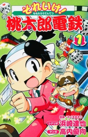 それいけ!桃太郎電鉄1巻の表紙