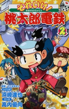 それいけ!桃太郎電鉄2巻の表紙