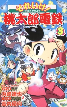 それいけ!桃太郎電鉄3巻の表紙