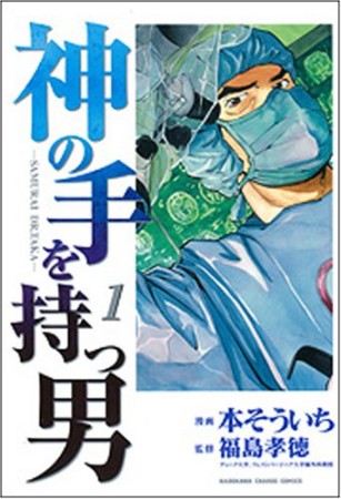 神の手を持つ男1巻の表紙