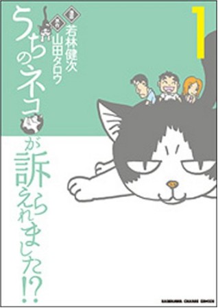 うちのネコが訴えられました!?1巻の表紙