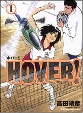 Hover!1巻の表紙