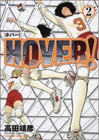 Hover!2巻の表紙