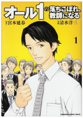 オール1の落ちこぼれ、教師になる1巻の表紙
